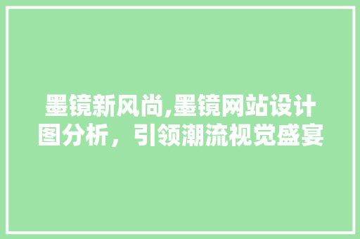 墨镜新风尚,墨镜网站设计图分析，引领潮流视觉盛宴 墨镜新风尚,墨镜网站设计图分析，引领潮流视觉盛宴 神马SEO