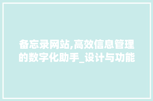 备忘录网站,高效信息管理的数字化助手_设计与功能分析 备忘录网站,高效信息管理的数字化助手_设计与功能分析 百度SEO