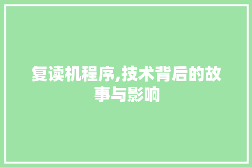 复读机程序,技术背后的故事与影响 复读机程序,技术背后的故事与影响 SEO关键词