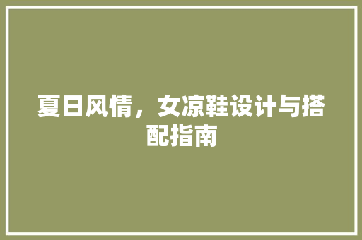 夏日风情，女凉鞋设计与搭配指南 夏日风情，女凉鞋设计与搭配指南 SEO关键词