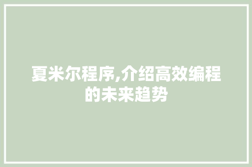夏米尔程序,介绍高效编程的未来趋势