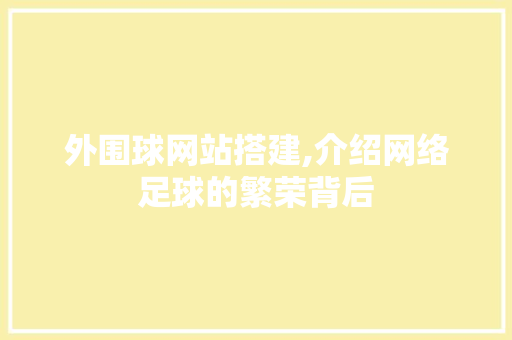 外围球网站搭建,介绍网络足球的繁荣背后