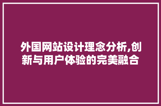 外国网站设计理念分析,创新与用户体验的完美融合