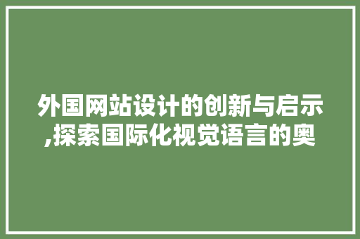 外国网站设计的创新与启示,探索国际化视觉语言的奥秘