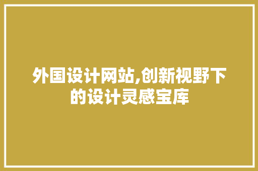 外国设计网站,创新视野下的设计灵感宝库
