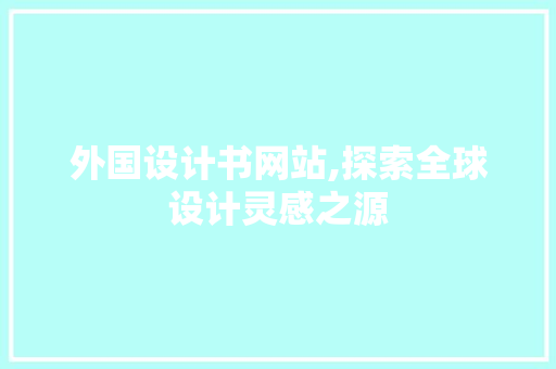 外国设计书网站,探索全球设计灵感之源