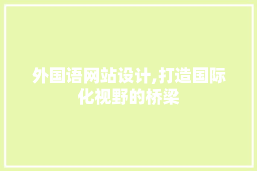 外国语网站设计,打造国际化视野的桥梁