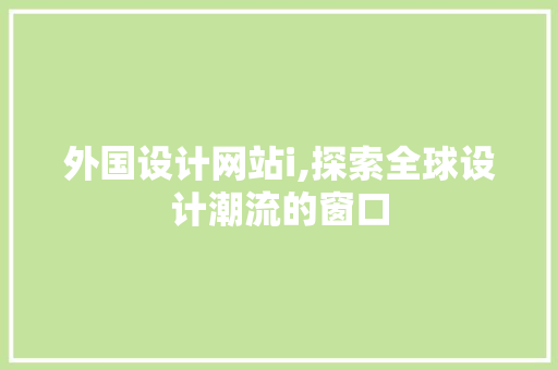 外国设计网站i,探索全球设计潮流的窗口