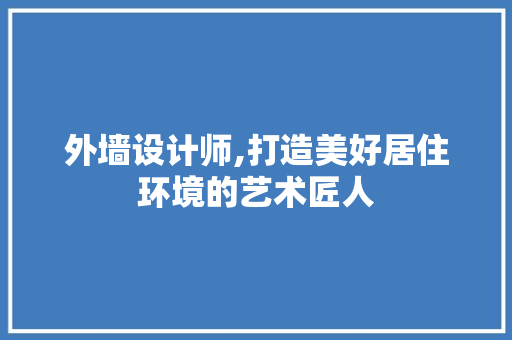 外墙设计师,打造美好居住环境的艺术匠人
