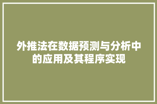 外推法在数据预测与分析中的应用及其程序实现 外推法在数据预测与分析中的应用及其程序实现 必应SEO