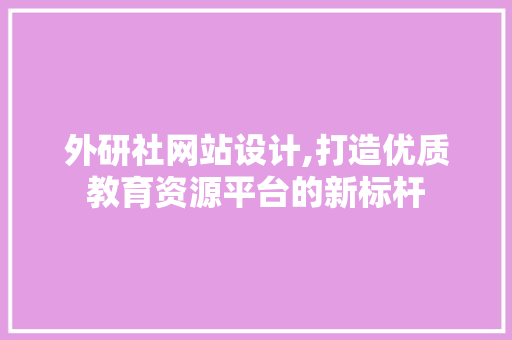 外研社网站设计,打造优质教育资源平台的新标杆