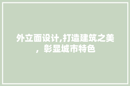 外立面设计,打造建筑之美，彰显城市特色