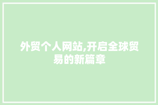 外贸个人网站,开启全球贸易的新篇章 外贸个人网站,开启全球贸易的新篇章 搜狗SEO