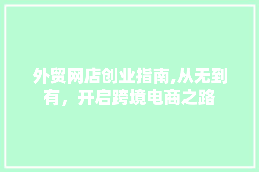 外贸网店创业指南,从无到有，开启跨境电商之路 外贸网店创业指南,从无到有，开启跨境电商之路 搜狗SEO