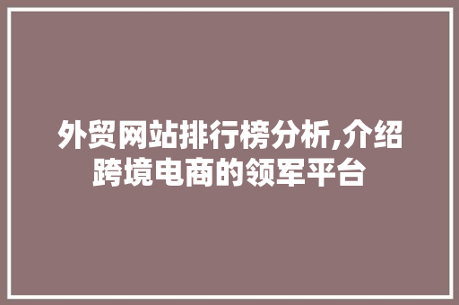 外贸网站排行榜分析,介绍跨境电商的领军平台 外贸网站排行榜分析,介绍跨境电商的领军平台 必应SEO