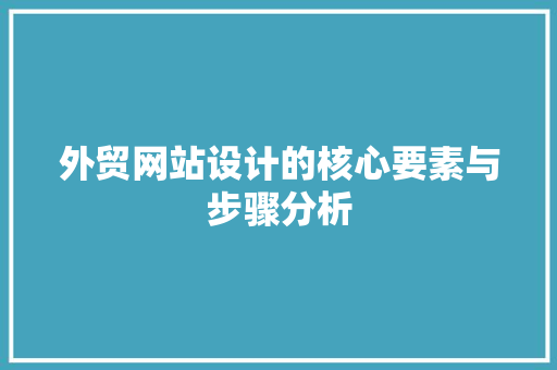 外贸网站设计的核心要素与步骤分析 外贸网站设计的核心要素与步骤分析 搜狗SEO