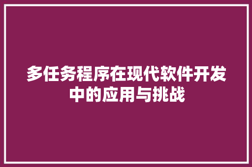 多任务程序在现代软件开发中的应用与挑战