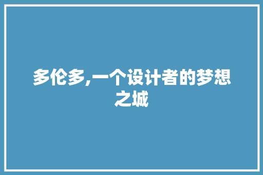 多伦多,一个设计者的梦想之城