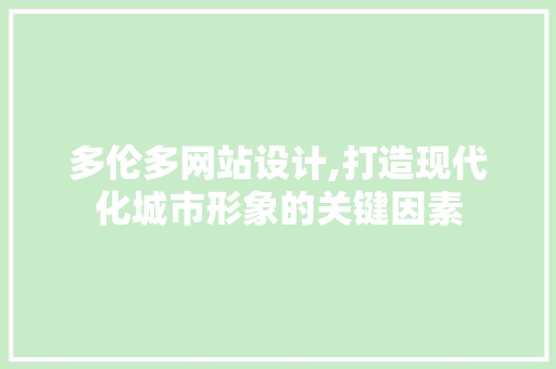 多伦多网站设计,打造现代化城市形象的关键因素 多伦多网站设计,打造现代化城市形象的关键因素 必应SEO