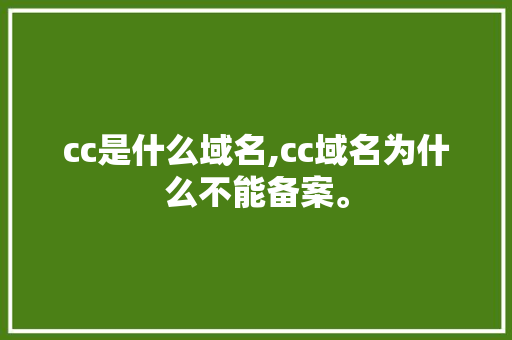 cc是什么域名,cc域名为什么不能备案。 cc是什么域名,cc域名为什么不能备案。 必应SEO