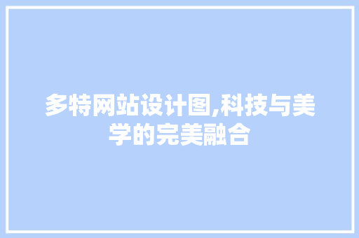 多特网站设计图,科技与美学的完美融合 多特网站设计图,科技与美学的完美融合 搜狗SEO