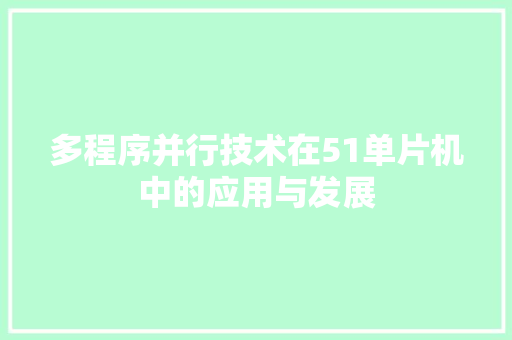多程序并行技术在51单片机中的应用与发展