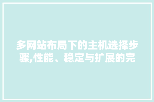 多网站布局下的主机选择步骤,性能、稳定与扩展的完美结合 搜狗SEO 多网站布局下的主机选择步骤,性能、稳定与扩展的完美结合 多网站布局下的主机选择步骤,性能、稳定与扩展的完美结合 搜狗SEO