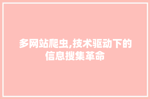 多网站爬虫,技术驱动下的信息搜集革命