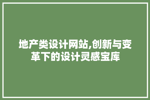 地产类设计网站,创新与变革下的设计灵感宝库 地产类设计网站,创新与变革下的设计灵感宝库 网站建设公司