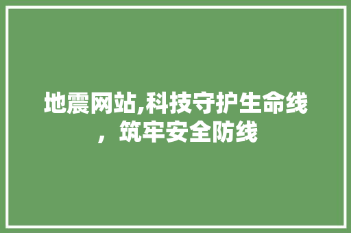 地震网站,科技守护生命线，筑牢安全防线 地震网站,科技守护生命线，筑牢安全防线 搜狗SEO