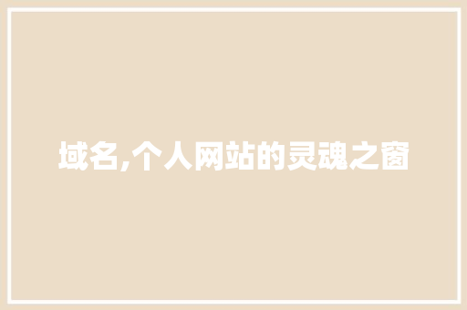 域名,个人网站的灵魂之窗 域名,个人网站的灵魂之窗 搜狗SEO