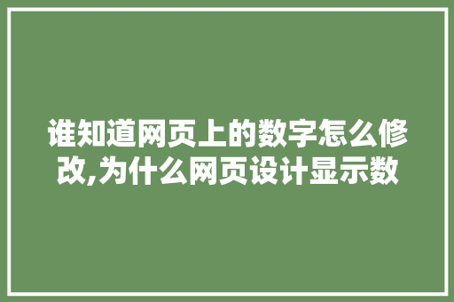 谁知道网页上的数字怎么修改,为什么网页设计显示数字不对。 谁知道网页上的数字怎么修改,为什么网页设计显示数字不对。 神马SEO