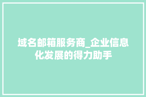 域名邮箱服务商_企业信息化发展的得力助手 域名邮箱服务商_企业信息化发展的得力助手 搜狗SEO