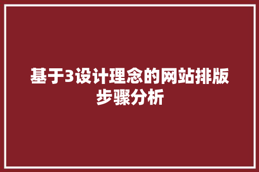 基于3设计理念的网站排版步骤分析