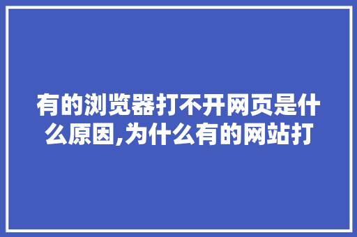 有的浏览器打不开网页是什么原因,为什么有的网站打不开怎么回事。
