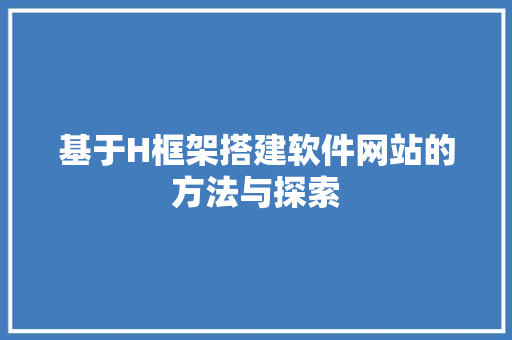 基于H框架搭建软件网站的方法与探索 必应SEO 基于H框架搭建软件网站的方法与探索 基于H框架搭建软件网站的方法与探索 必应SEO