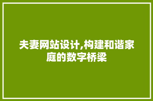 夫妻网站设计,构建和谐家庭的数字桥梁