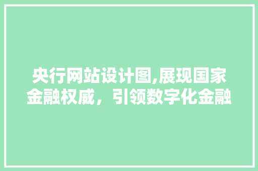 央行网站设计图,展现国家金融权威，引领数字化金融潮流