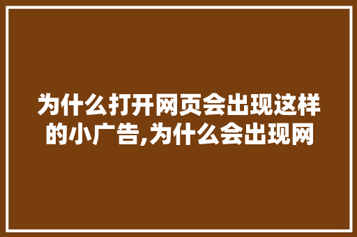 为什么打开网页会出现这样的小广告,为什么会出现网站打不开。