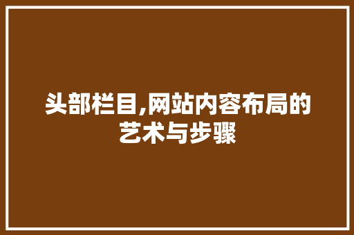 头部栏目,网站内容布局的艺术与步骤