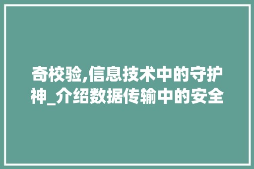 奇校验,信息技术中的守护神_介绍数据传输中的安全保障 奇校验,信息技术中的守护神_介绍数据传输中的安全保障 神马SEO