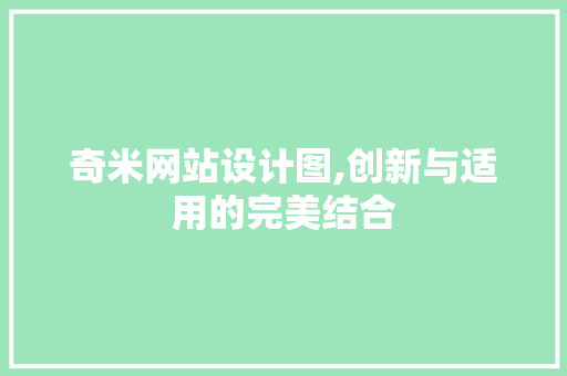 奇米网站设计图,创新与适用的完美结合