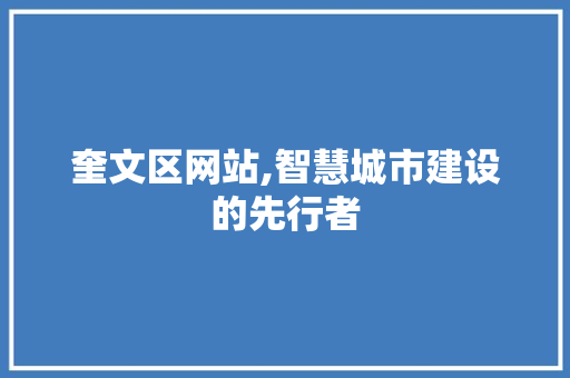 奎文区网站,智慧城市建设的先行者 奎文区网站,智慧城市建设的先行者 SEO关键词