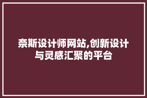奈斯设计师网站,创新设计与灵感汇聚的平台 奈斯设计师网站,创新设计与灵感汇聚的平台 搜狗SEO