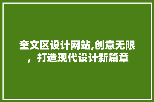 奎文区设计网站,创意无限，打造现代设计新篇章 奎文区设计网站,创意无限，打造现代设计新篇章 SEO关键词