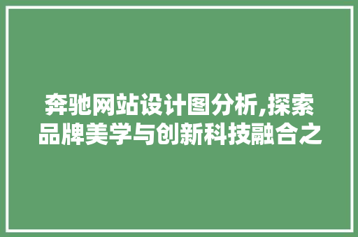 奔驰网站设计图分析,探索品牌美学与创新科技融合之路