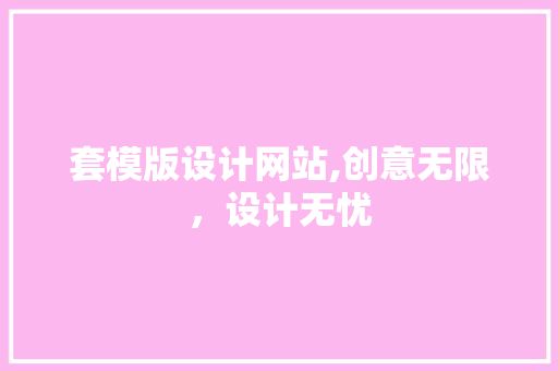 套模版设计网站,创意无限，设计无忧 套模版设计网站,创意无限，设计无忧 百度SEO