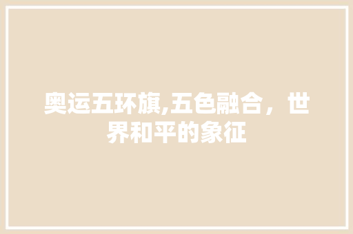 奥运五环旗,五色融合，世界和平的象征