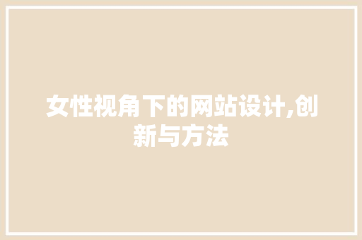 女性视角下的网站设计,创新与方法