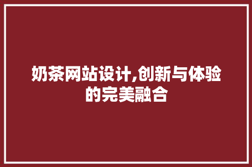 奶茶网站设计,创新与体验的完美融合 奶茶网站设计,创新与体验的完美融合 必应SEO